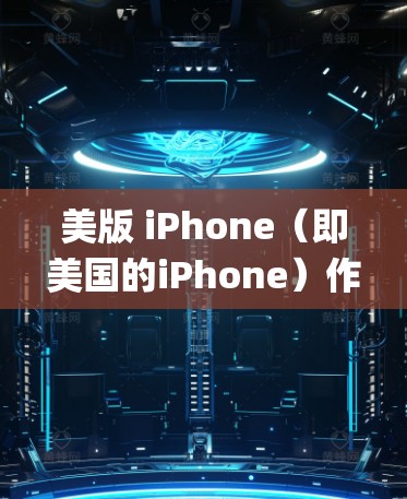 美版 iPhone（即美国的iPhone）作为苹果的设备，其系统主要基于 Apple Silicon 和 iOS 操作系统。苹果的设备通常不具备直接的VPN功能，因此要尝试上VPN需要以下步骤