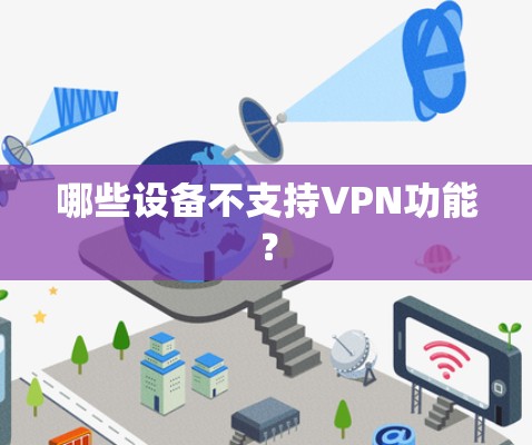 哪些设备不支持VPN功能？