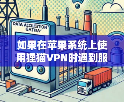 如果在苹果系统上使用狸猫VPN时遇到服务器未响应的问题，可能是由于多种原因导致的。建议尝试以下步骤来解决