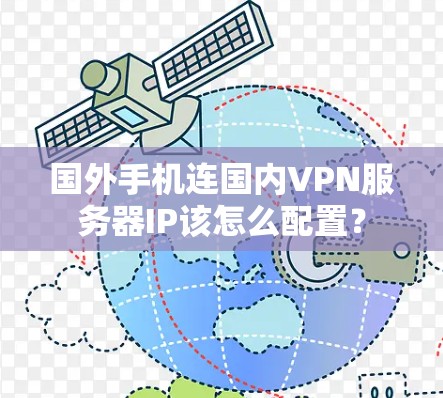 国外手机连国内VPN服务器IP该怎么配置？