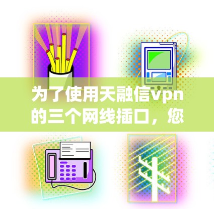 为了使用天融信vpn的三个网线插口，您可以按照以下步骤进行操作