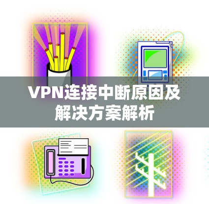 VPN连接中断原因及解决方案解析