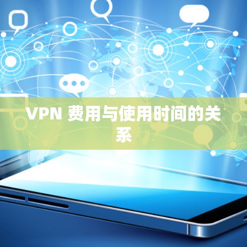 VPN 费用与使用时间的关系