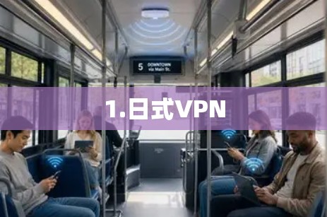 1.日式VPN