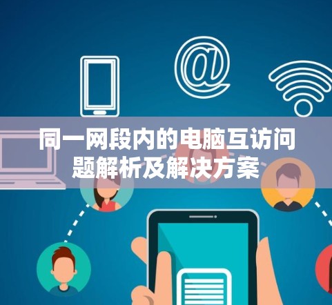同一网段内的电脑互访问题解析及解决方案
