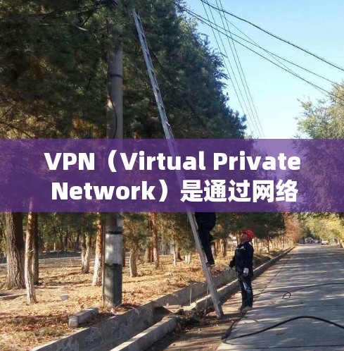 VPN（Virtual Private Network）是通过网络技术将外部服务器与本地计算机之间建立一个虚拟网络。它被广泛用于保护用户的数据安全，防止未经授权的访问，同时提供更可靠的网络连接