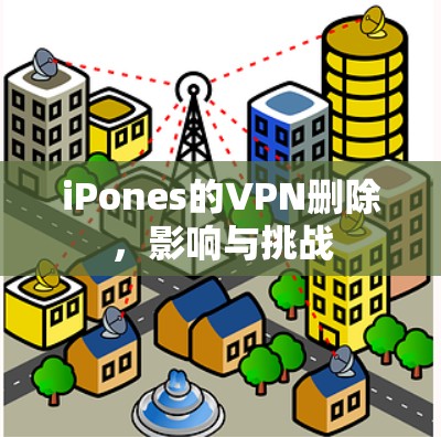 iPones的VPN删除，影响与挑战