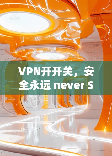 VPN开开关，安全永远 never Stop！