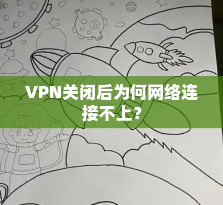 VPN关闭后为何网络连接不上？