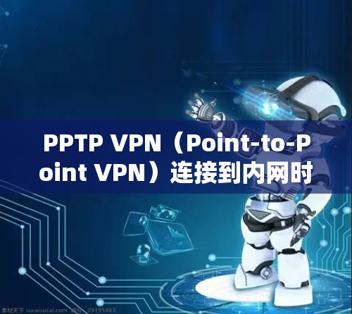 PPTP VPN（Point-to-Point VPN）连接到内网时显示不在同一网段的问题通常涉及IP地址的配置和多因素认证的设置。以下是一些可能的原因和解决方案