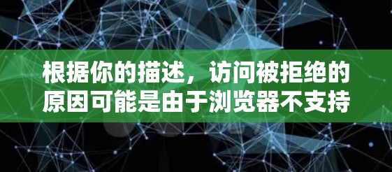 根据你的描述，访问被拒绝的原因可能是由于浏览器不支持某些协议。以下是详细的解决方案步骤