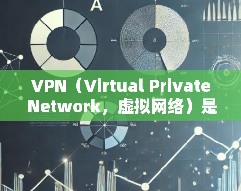 VPN（Virtual Private Network，虚拟网络）是一种技术，允许用户在虚拟环境中访问外部网络，但不访问中国的网络。因此，即使您使用VPN访问国外咨询流量，您仍然在进行国内流量的访问