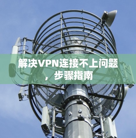 解决VPN连接不上问题，步骤指南