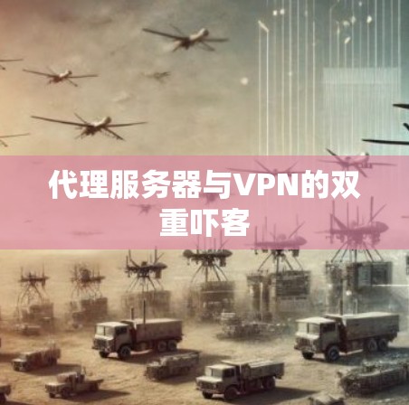 代理服务器与VPN的双重吓客