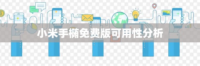 小米手椭免费版可用性分析