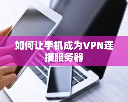 如何让手机成为VPN连接服务器