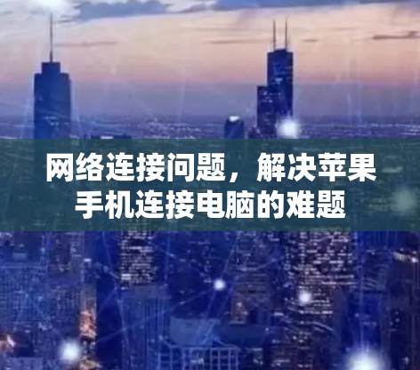 网络连接问题，解决苹果手机连接电脑的难题