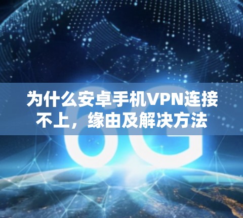 为什么安卓手机VPN连接不上，缘由及解决方法