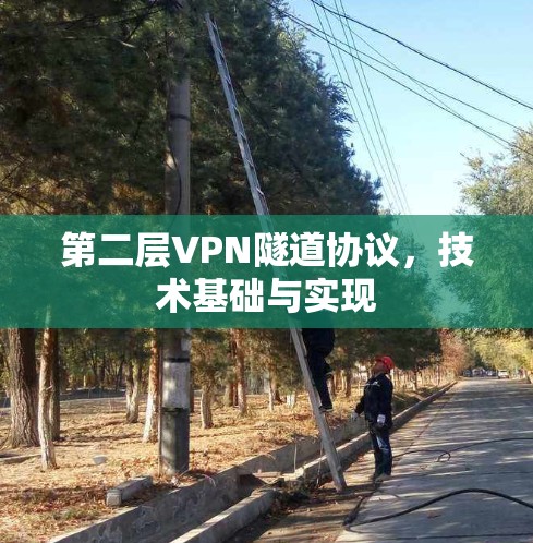 第二层VPN隧道协议，技术基础与实现