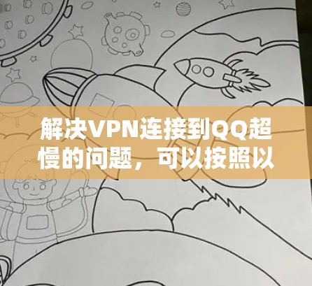 解决VPN连接到QQ超慢的问题，可以按照以下步骤进行