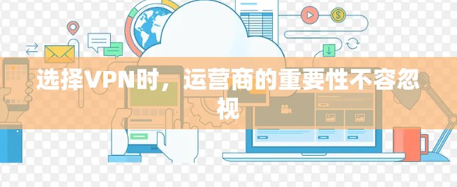选择VPN时，运营商的重要性不容忽视