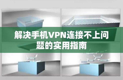 解决手机VPN连接不上问题的实用指南