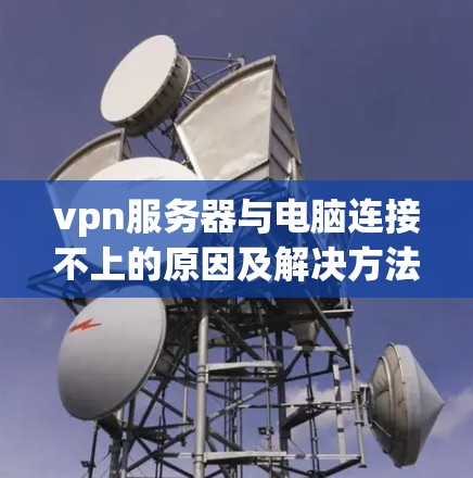 vpn服务器与电脑连接不上的原因及解决方法