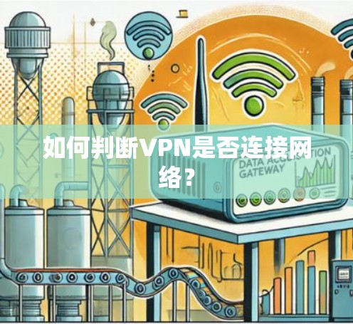 如何判断VPN是否连接网络？