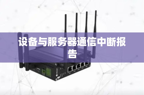 设备与服务器通信中断报告