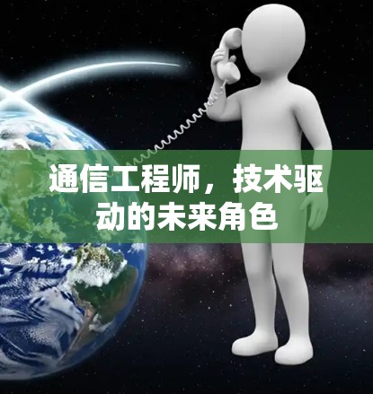 通信工程师，技术驱动的未来角色