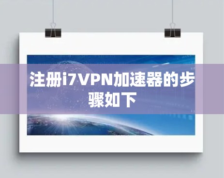 注册i7VPN加速器的步骤如下
