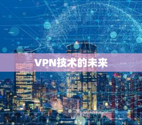 VPN技术的未来