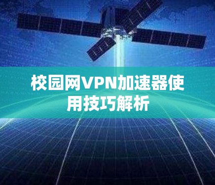 校园网VPN加速器使用技巧解析
