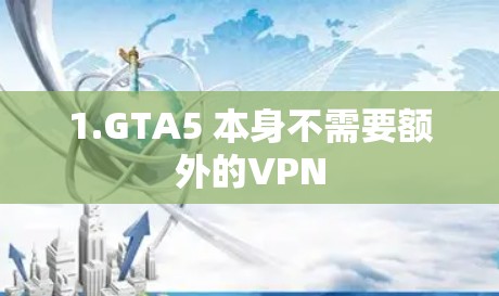 1.GTA5 本身不需要额外的VPN 1.GTA5 本身不需要额外的VPN