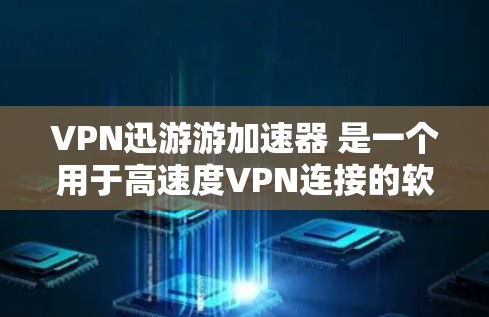 VPN迅游游加速器 是一个用于高速度VPN连接的软件,但它并不是一个安全的加速器,因为VPN服务本身就已经受到严格的审查和限制。因此,使用破解版VPN加速器可能会导致被病毒感染、恶意软件安装等风险 VPN迅游游加速器 是一个用于高速度VPN连接的软件,但它并不是一个安全的加速器,因为VPN服务本身就已经受到严格的审查和限制。因此,使用破解版VPN加速器可能会导致被病毒感染、恶意软件安装等风险
