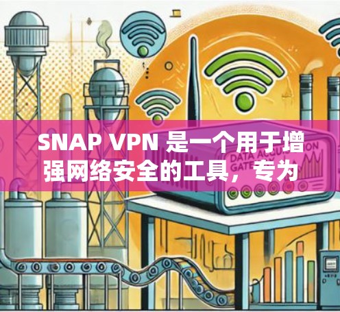 SNAP VPN 是一个用于增强网络安全的工具，专为保护个人和企业数据而设计。如果你正在寻找SNAP VPN的下载链接或安装步骤，以下是一些建议