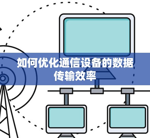 如何优化通信设备的数据传输效率