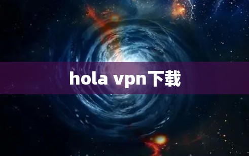 hola vpn下载