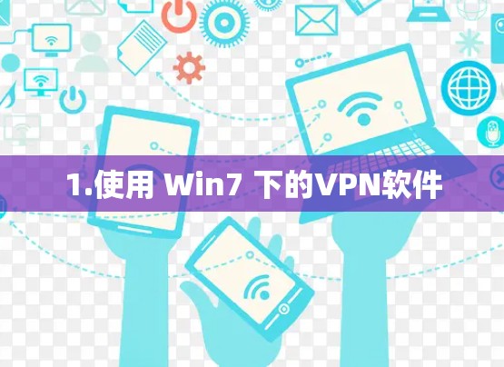 1.使用 Win7 下的VPN软件