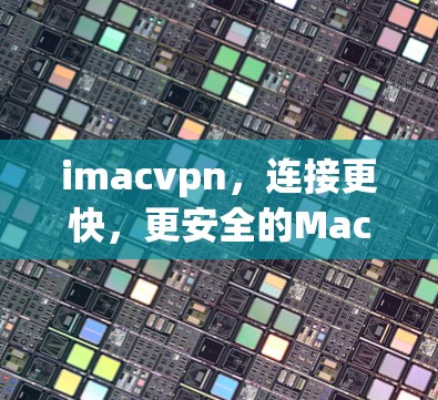 imacvpn，连接更快，更安全的Mac专用VPN