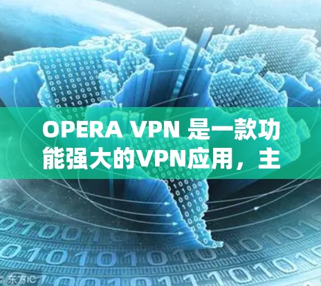 OPERA VPN 是一款功能强大的VPN应用,主要用于VPN、流媒体和视频流等场景。如果你想要下载并安装 OPERA VPN,以下是详细的步骤 OPERA VPN 是一款功能强大的VPN应用,主要用于VPN、流媒体和视频流等场景。如果你想要下载并安装 OPERA VPN,以下是详细的步骤