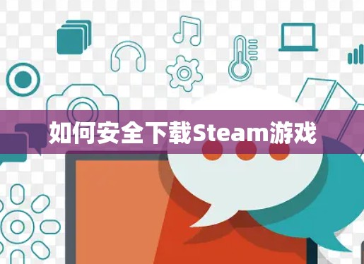 如何安全下载Steam游戏