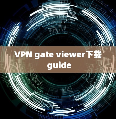 VPN gate viewer下载 guide