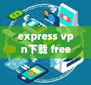 express vpn下载 free