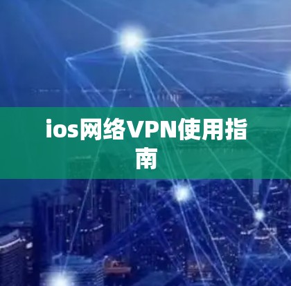 ios网络VPN使用指南 ios网络VPN使用指南