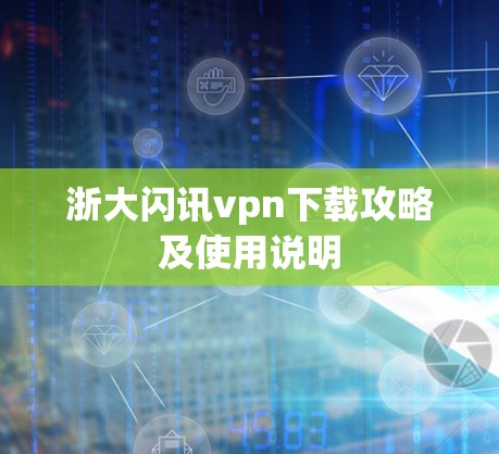 浙大闪讯vpn下载攻略及使用说明 浙大闪讯vpn下载攻略及使用说明