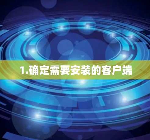 1.确定需要安装的客户端