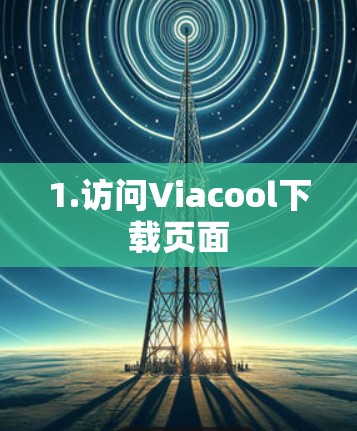 1.访问Viacool下载页面