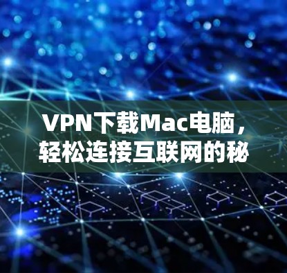 VPN下载Mac电脑，轻松连接互联网的秘密