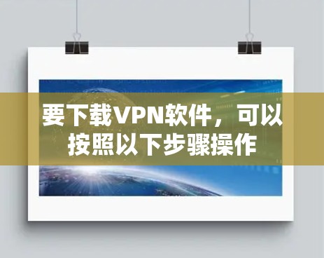 要下载VPN软件，可以按照以下步骤操作